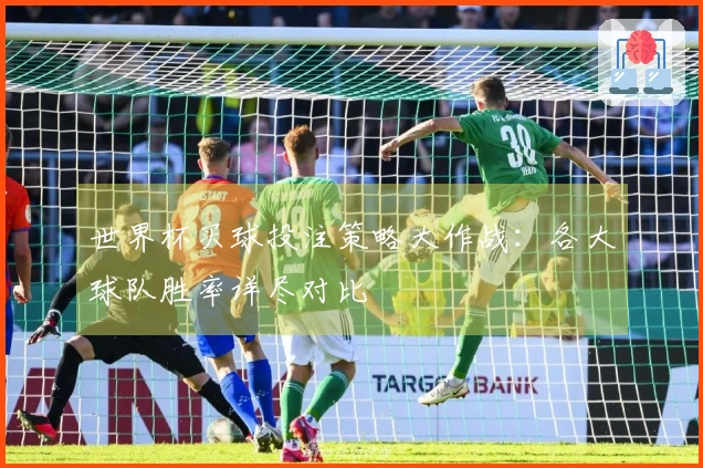世界杯买球投注策略大作战：各大球队胜率详尽对比