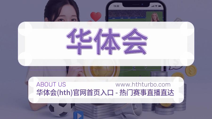 关于 华体会